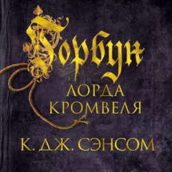 Горбун лорда Кромвеля - Кристофер Сэнсом Горбун лорда Кромвеля - Кристофер Сэнсом