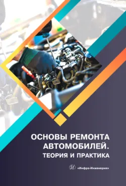 Основы ремонта автомобилей. Теория и практика, Евгений Снятков