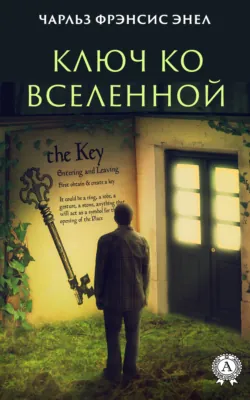 Система: Ключ ко Вселенной, аудиокнига . ISDN60848272