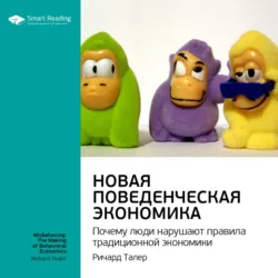 Ключевые идеи книги: Новая поведенческая экономика. Почему люди нарушают правила традиционной экономики. Ричард Талер - Smart Reading
