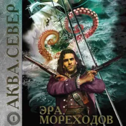 Аква 1. Эра мореходов - Майк Гелприн