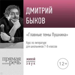 Лекция «Главные темы Пушкина» - Дмитрий Быков Лекция «Главные темы Пушкина» - Дмитрий Быков