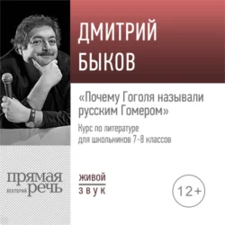 Лекция «Почему Гоголя называли русским Гомером» - Дмитрий Быков Лекция «Почему Гоголя называли русским Гомером» - Дмитрий Быков