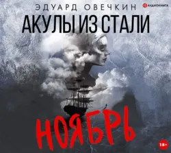 Акулы из стали. Аврал (сборник), аудиокнига . ISDN43610501