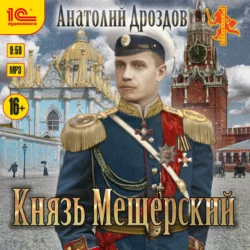 Князь Мещерский - Анатолий Дроздов Князь Мещерский - Анатолий Дроздов
