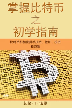 掌握比特币 之 初学指南 Alan T. Norman