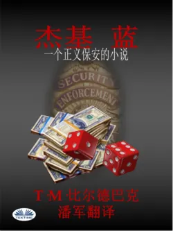 杰基 蓝-一个正义保安的小说 - T. M. Bilderback