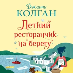 Летний ресторанчик на берегу - Дженни Колган