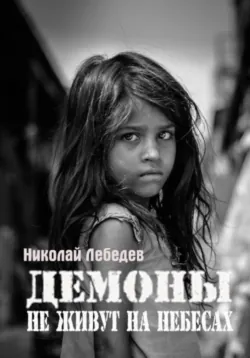 Демоны не живут на небесах - Николай Лебедев