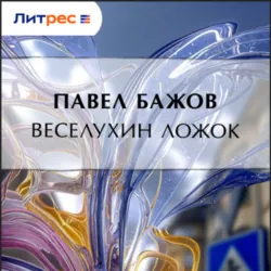 Веселухин ложок - Павел Бажов