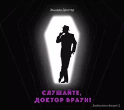 Слушайте, Доктор Браун, Эльнара Декстер