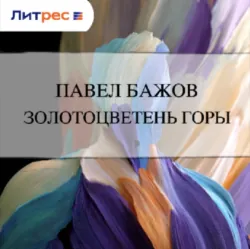 Золотоцветень горы - Павел Бажов