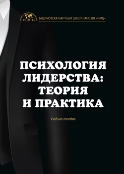 Психология лидерства: теория и практика, Анна Шилакина