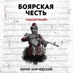 Боярская честь. «Обоерукий» - Юрий Корчевский