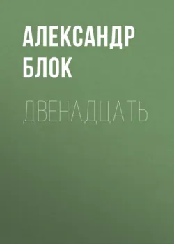 Двенадцать - Александр Блок Двенадцать - Александр Блок