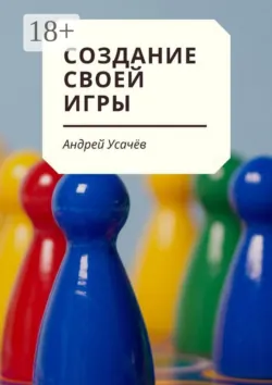 Создание своей игры - Андрей Усачев
