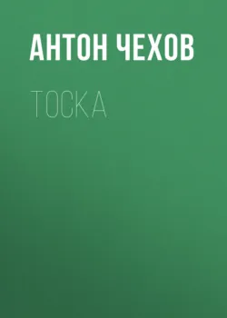 Тоска - Антон Чехов