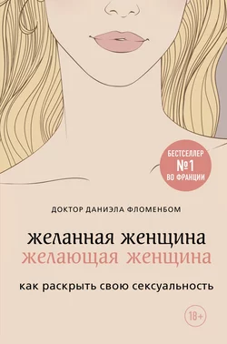 Желанная женщина  желающая женщина. Как раскрыть свою сексуальность Даниэла Фломенбом