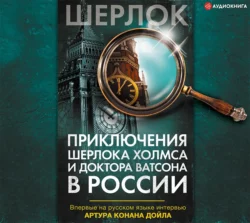 Приключения Шерлока Холмса и доктора Ватсона в России (сборник) Коллектив авторов