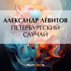 Петербургский случай - Александр Левитов