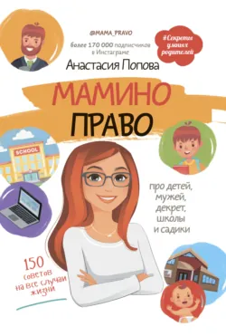 Мамино право. Про детей, мужей, декрет, школы и садики - Анастасия Попова
