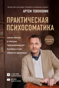 Практическая психосоматика. Какие эмоции и мысли программируют болезнь и как обрести здоровье, аудиокнига Артема Толоконина. ISDN57207930