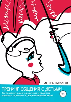 Тренинг общения с детьми, Игорь Павлов