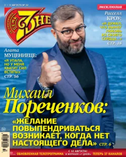 Семь дней ТВ-программа №32/2020 - Сборник