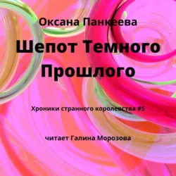 Шепот Темного Прошлого - Оксана Панкеева