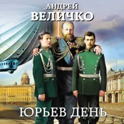 Инженер. «Крылья» для цесаревича, аудиокнига . ISDN59811841