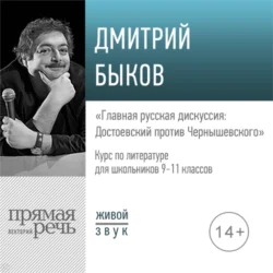 Лекция «Главная русская дискуссия: Достоевский против Чернышевского» - Дмитрий Быков Лекция «Главная русская дискуссия: Достоевский против Чернышевского» - Дмитрий Быков
