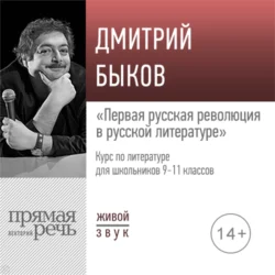 Лекция «Первая русская революция в русской литературе» - Дмитрий Быков Лекция «Первая русская революция в русской литературе» - Дмитрий Быков