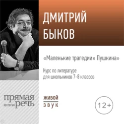 Лекция «„Маленькие трагедии“ Пушкина» - Дмитрий Быков Лекция «„Маленькие трагедии“ Пушкина» - Дмитрий Быков