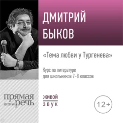 Лекция «Тема любви у Тургенева» - Дмитрий Быков Лекция «Тема любви у Тургенева» - Дмитрий Быков