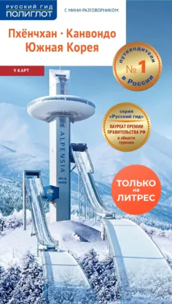 Пхёнчхан. Канвондо. Южная Корея. Путеводитель + мини-разговорник - Наталья Ни
