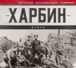 Харбин. Книга 3. Освобождение, аудиокнига . ISDN70586962