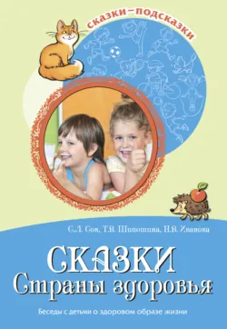 Сказки Страны здоровья. Беседы с детьми о здоровом образе жизни - Татьяна Шипошина