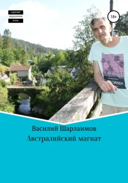 Австралийский магнат - Василий Шарлаимов
