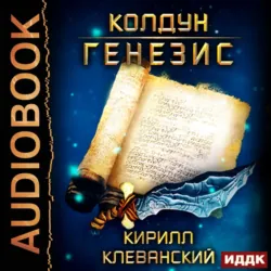 Колдун. Генезис - Кирилл Клеванский