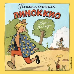 Пиноккио. Приключения деревянного человечка, аудиокнига Карло Коллоди. ISDN433612