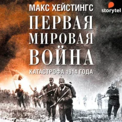 Первая мировая война. Катастрофа 1914 года - Макс Хейстингс