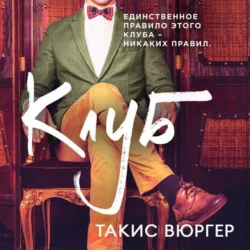 Клуб - Такис Вюргер