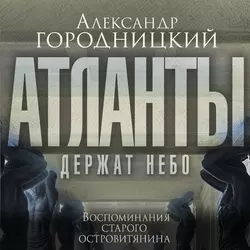 «Атланты держат небо…». Воспоминания старого островитянина - Александр Городницкий «Атланты держат небо…». Воспоминания старого островитянина - Александр Городницкий