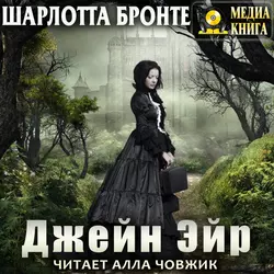 Джейн Эйр, Шарлотта Бронте