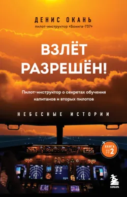 CRM. Просто о несложном. Настольная книга хорошего пилота. Пилот гражданской авиации – 3, аудиокнига . ISDN72133651