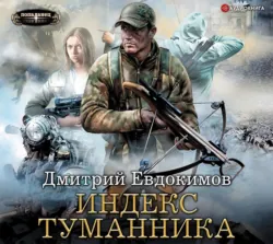 Индекс туманника - Дмитрий Евдокимов