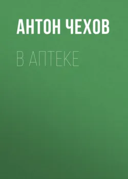 В аптеке - Антон Чехов