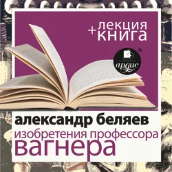 Александр Беляев. Изобретения профессора Вагнера в исполнении Дмитрия Быкова + Лекция Быкова Д. - Александр Беляев