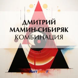 Комбинация - Дмитрий Мамин-Сибиряк Комбинация - Дмитрий Мамин-Сибиряк