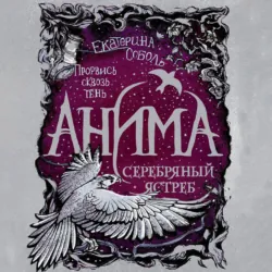 Серебряный ястреб - Екатерина Соболь